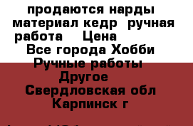 продаются нарды, материал кедр, ручная работа  › Цена ­ 12 000 - Все города Хобби. Ручные работы » Другое   . Свердловская обл.,Карпинск г.